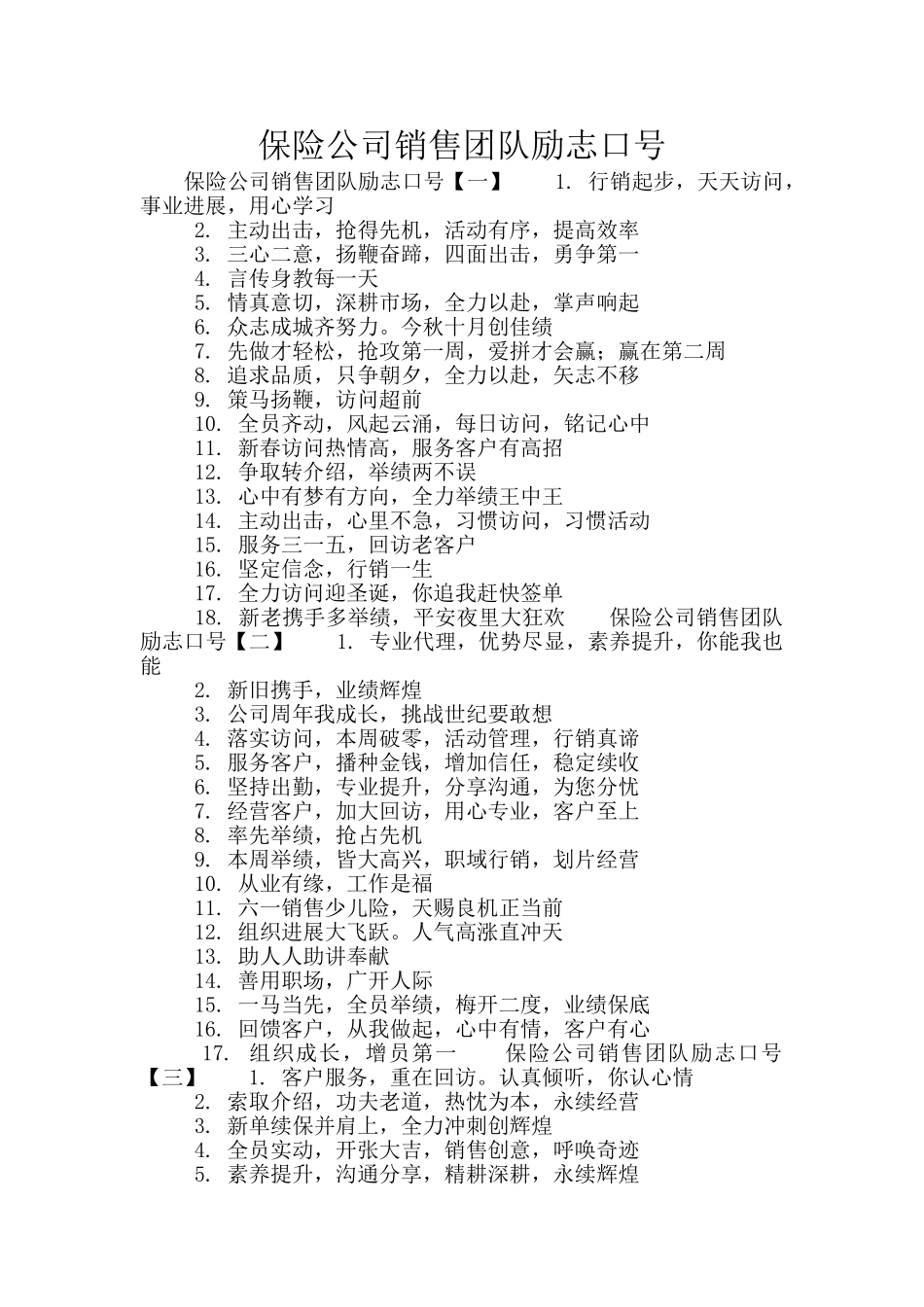 保险公司销售团队励志口号_第1页