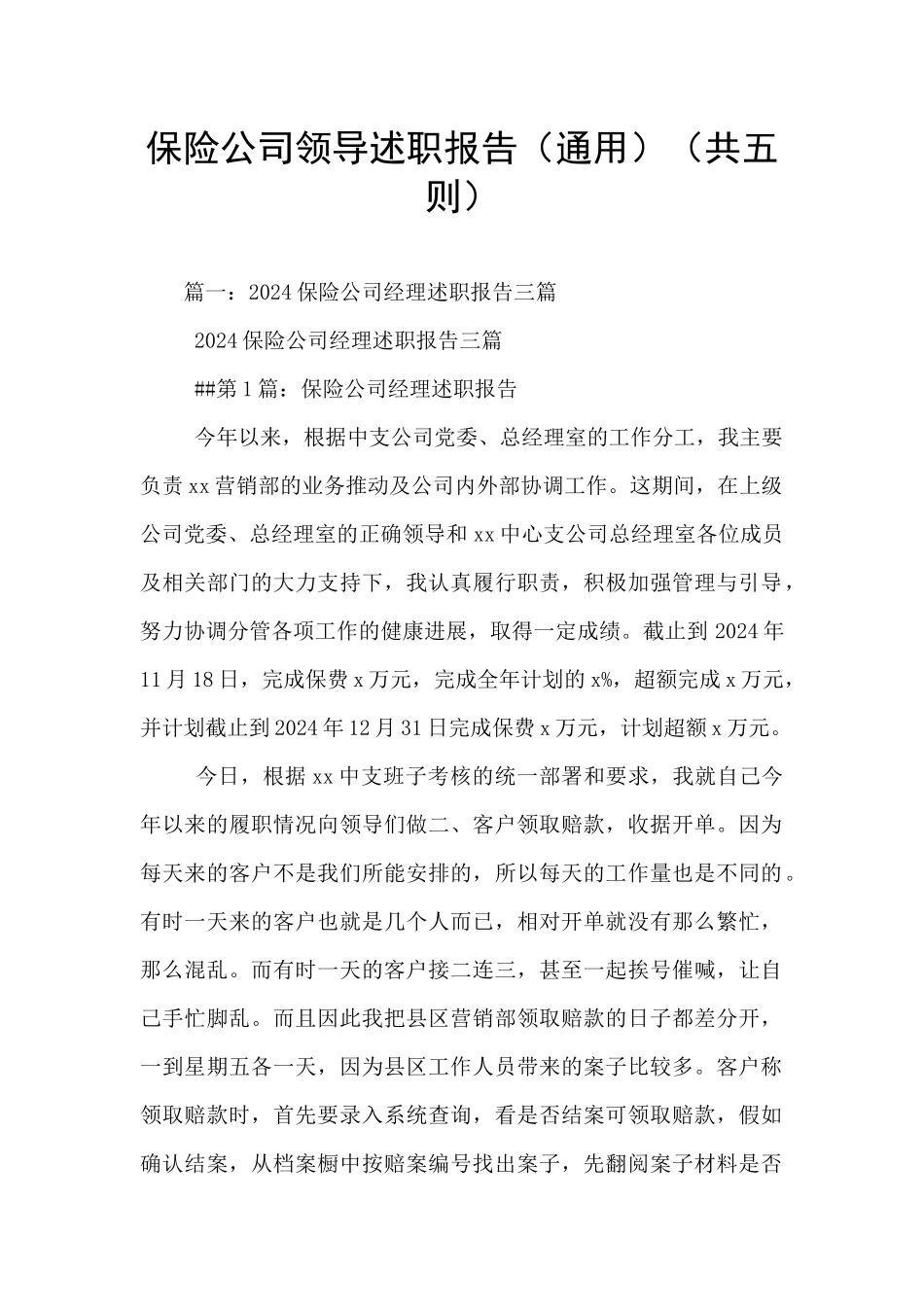 保险公司领导述职报告_第1页