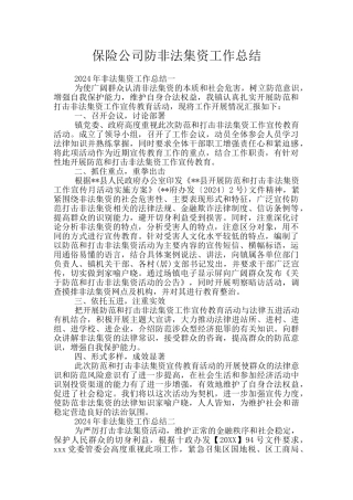 保险公司防非法集资工作总结