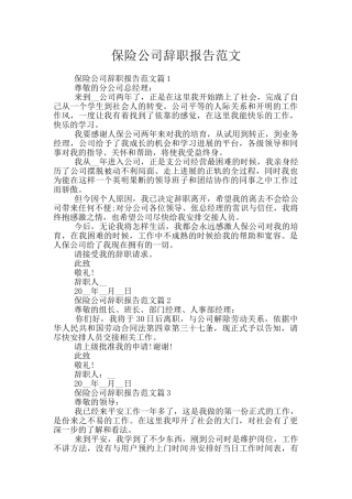 保险公司辞职报告范文