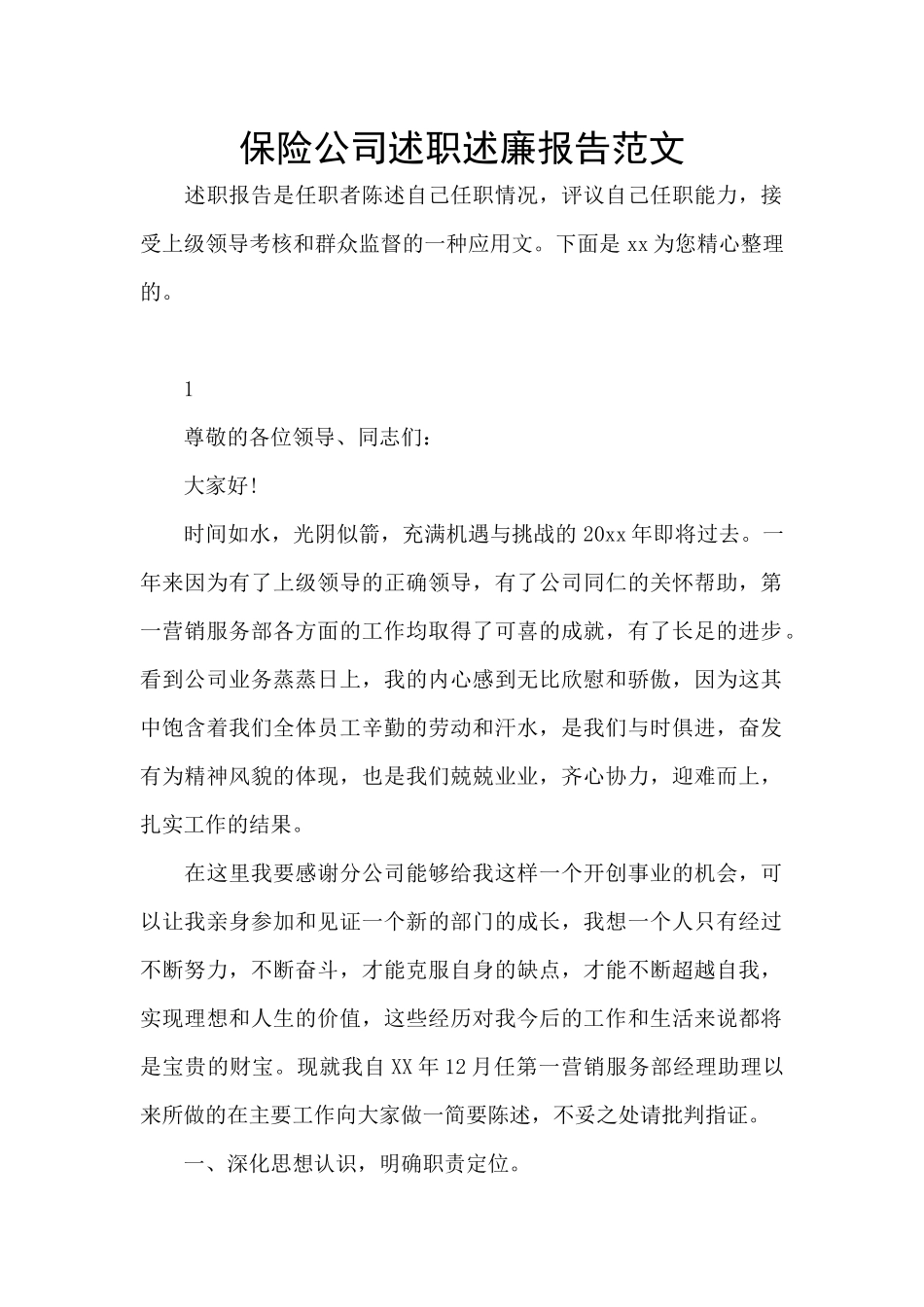 保险公司述职述廉报告范文_第1页