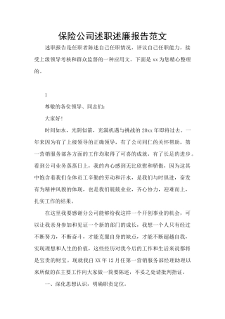 保险公司述职述廉报告范文