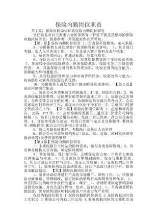保险内勤岗位职责