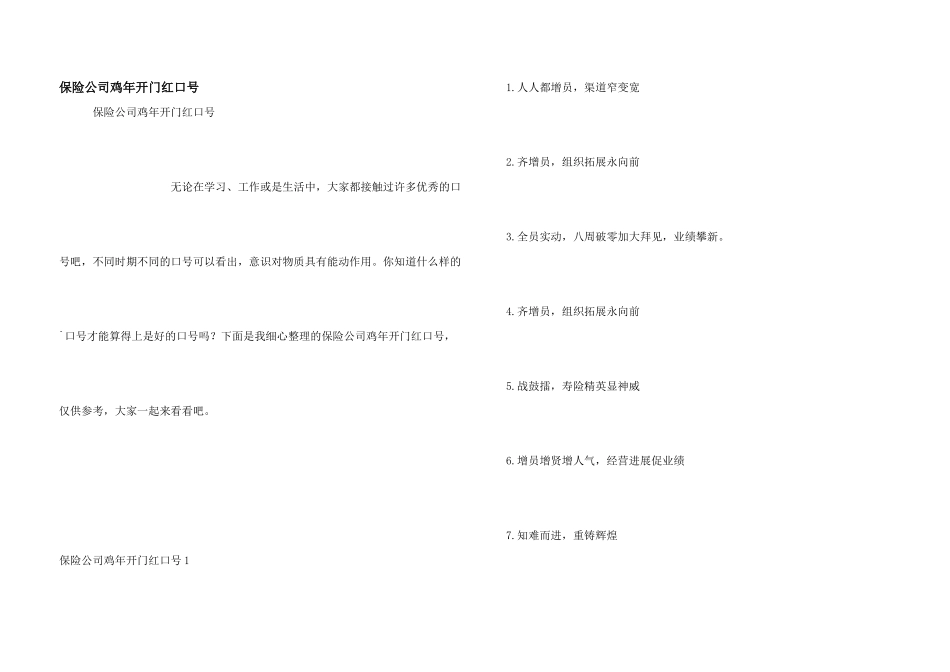 保险公司鸡年开门红口号_第1页