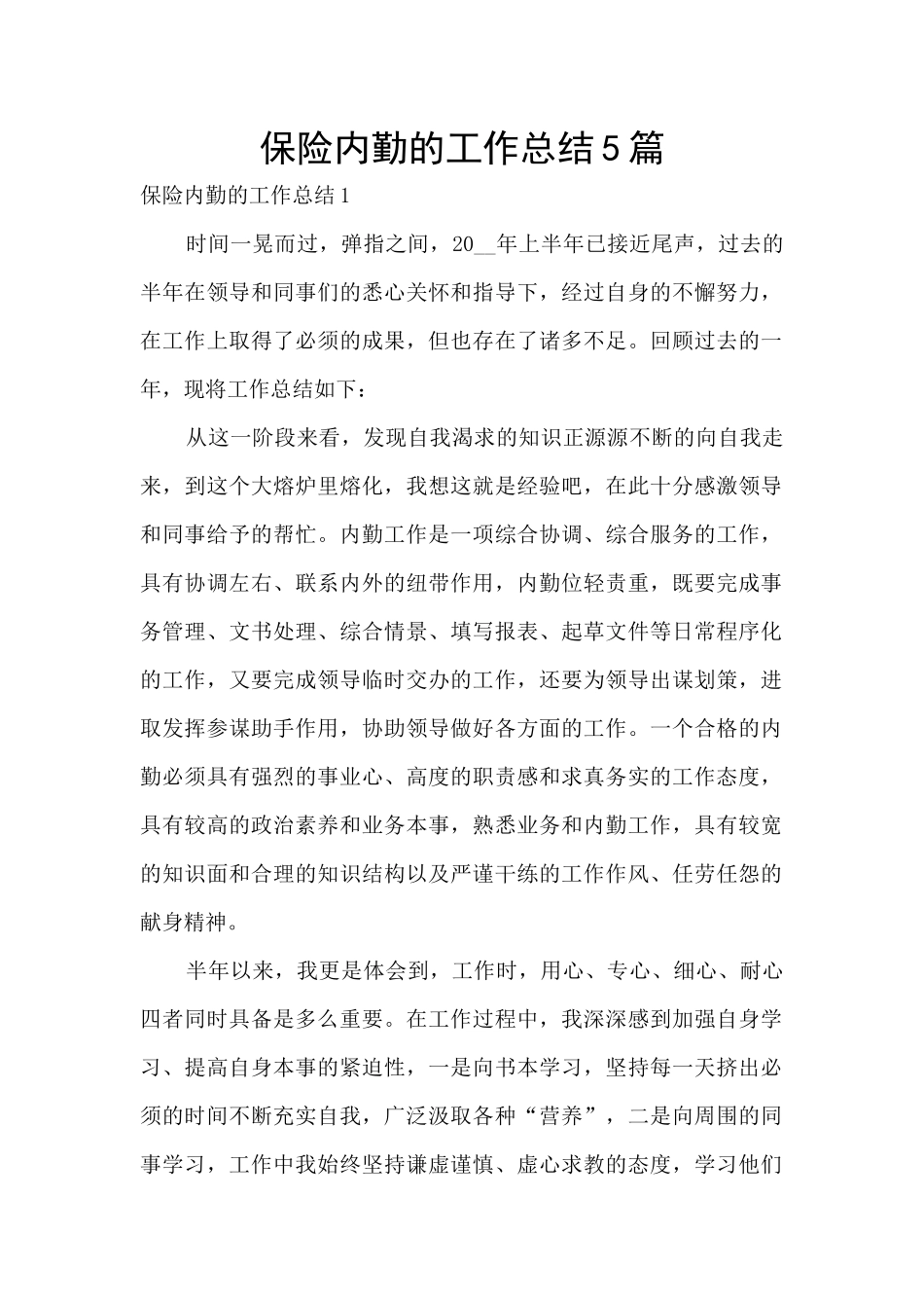 保险内勤的工作总结5篇_第1页