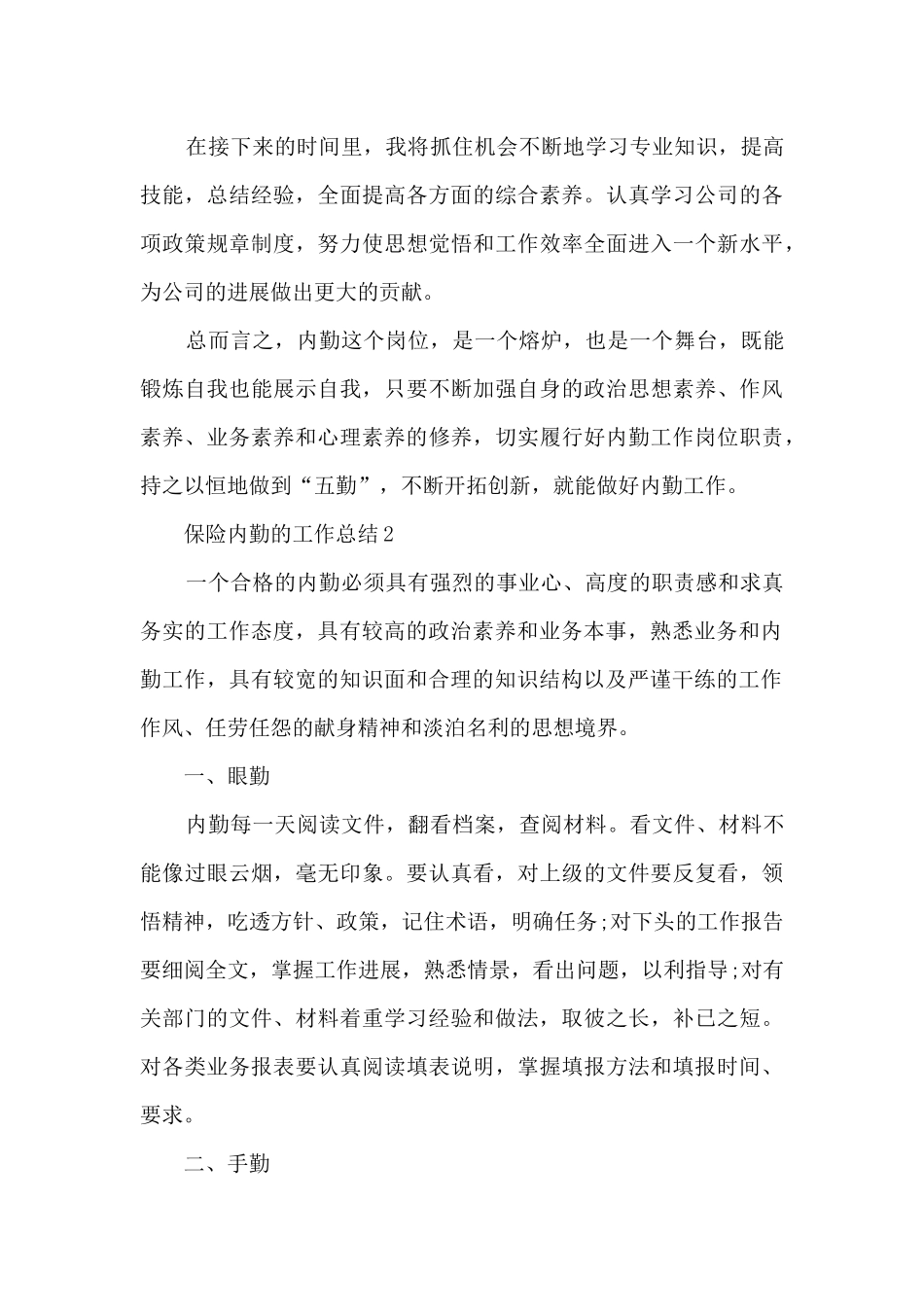 保险内勤的工作总结5篇_第3页