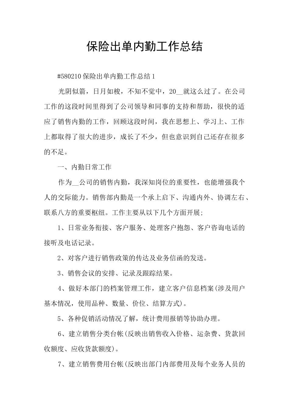 保险出单内勤工作总结_第1页