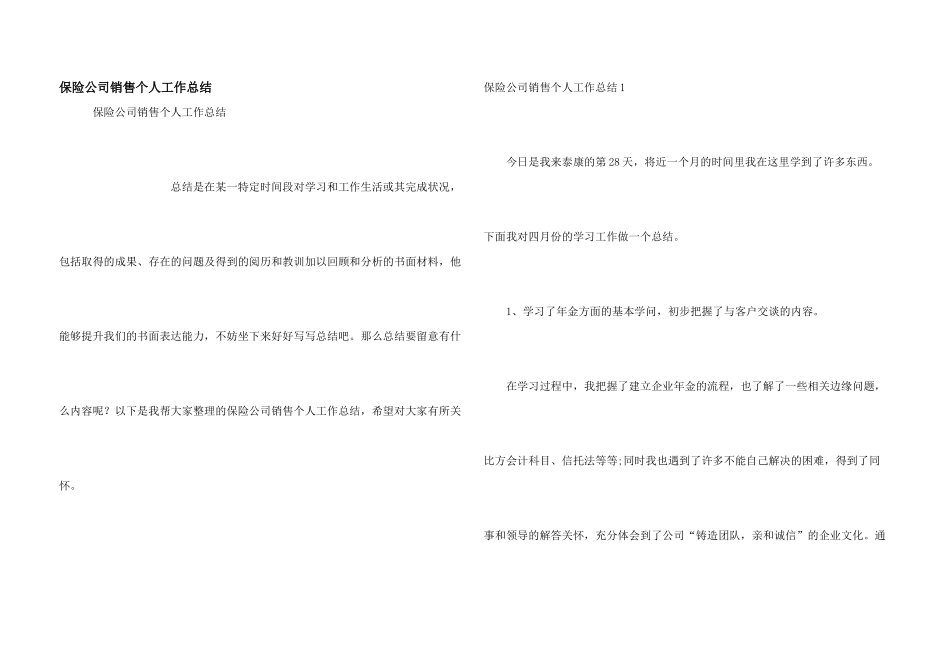 保险公司销售个人工作总结_第1页