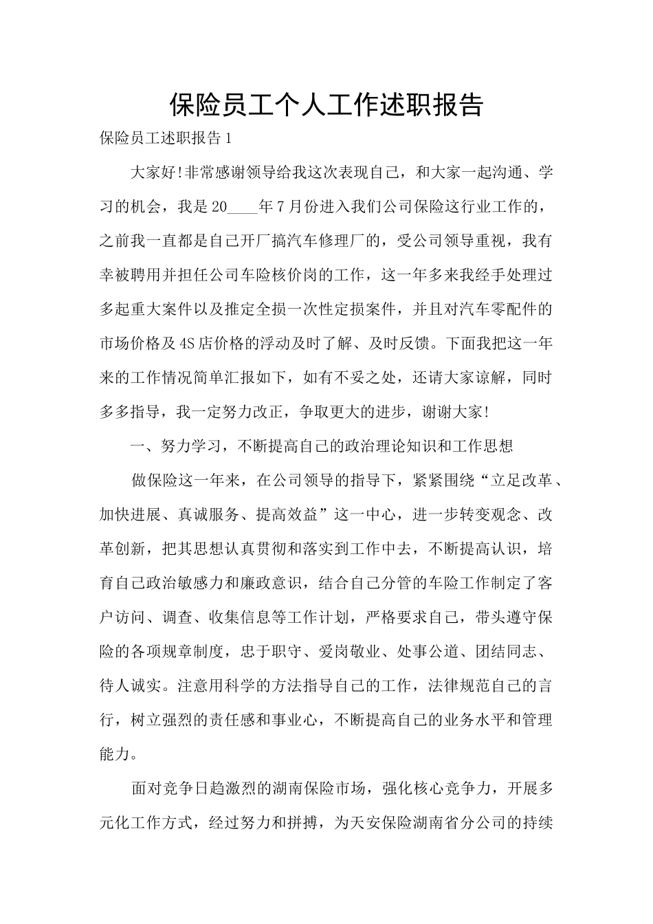 保险员工个人工作述职报告_第1页