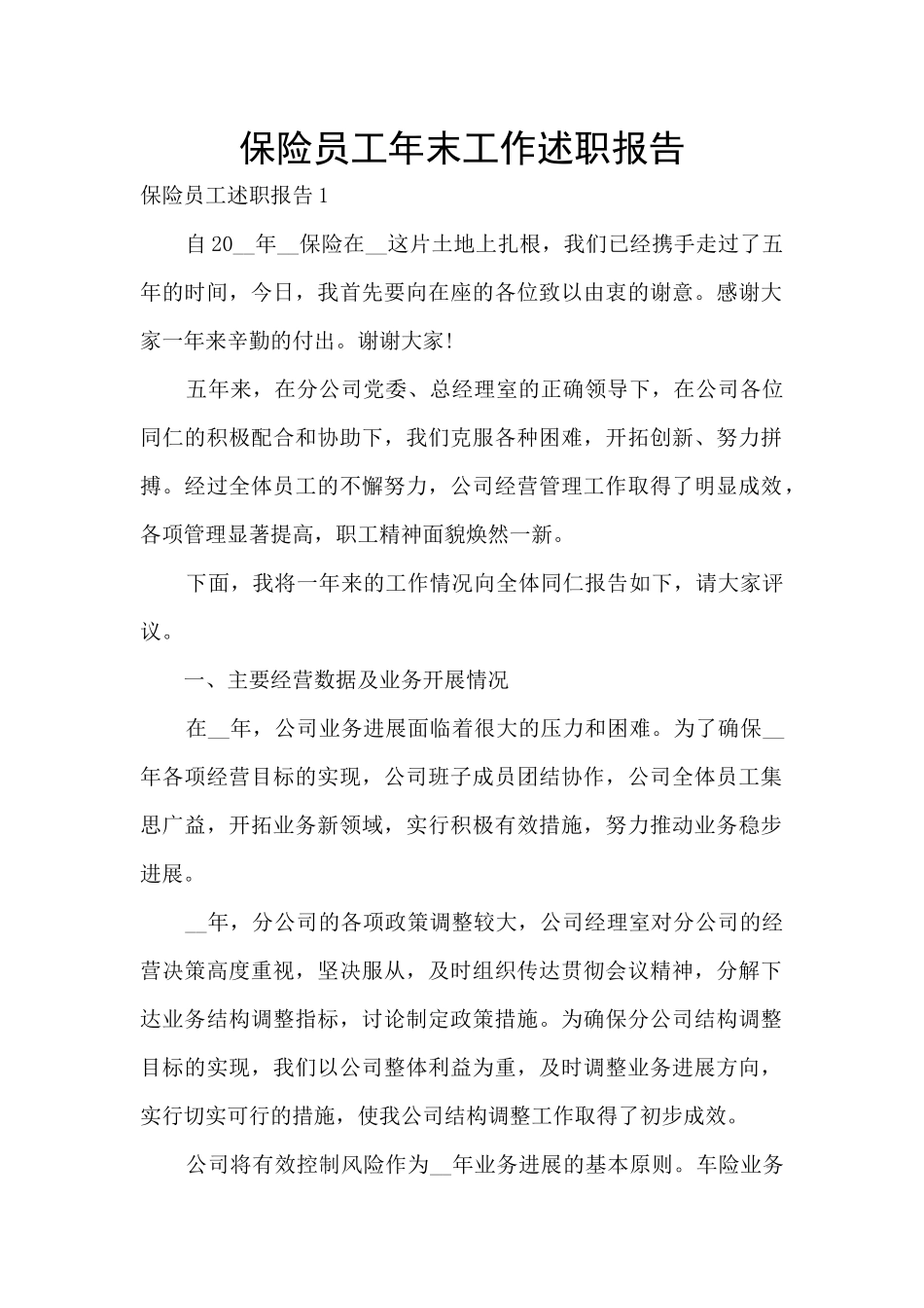 保险员工年末工作述职报告_第1页