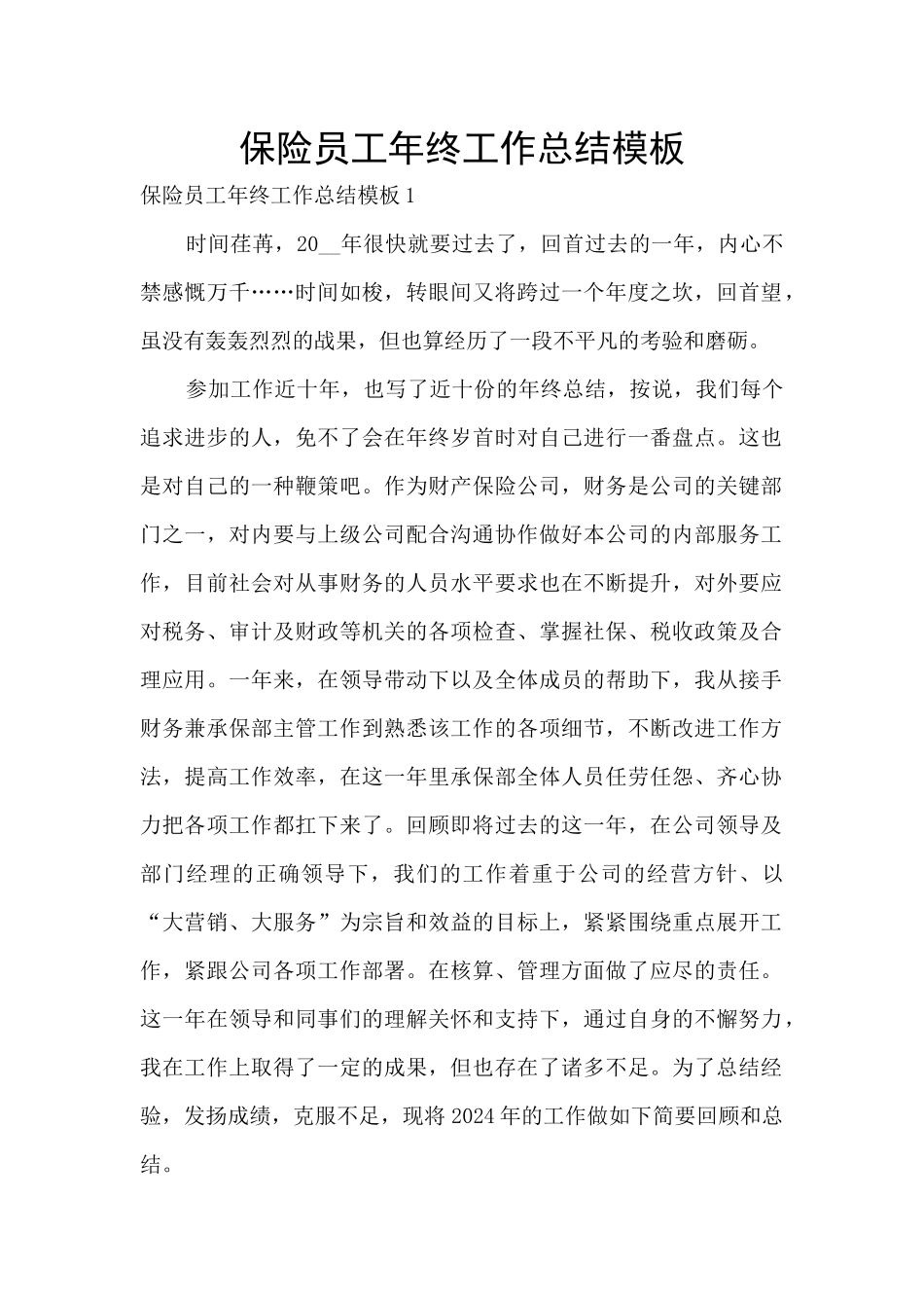保险员工年终工作总结模板_第1页