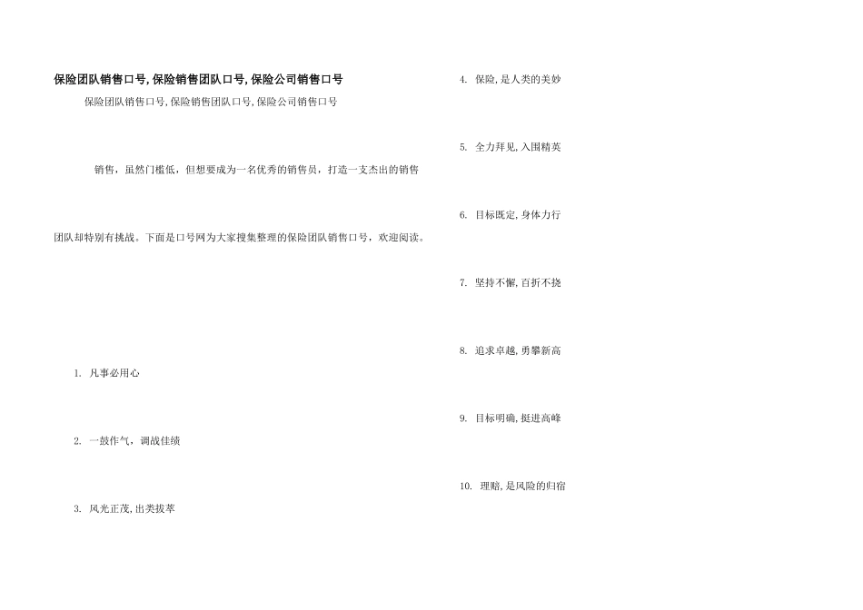保险团队销售口号_第1页