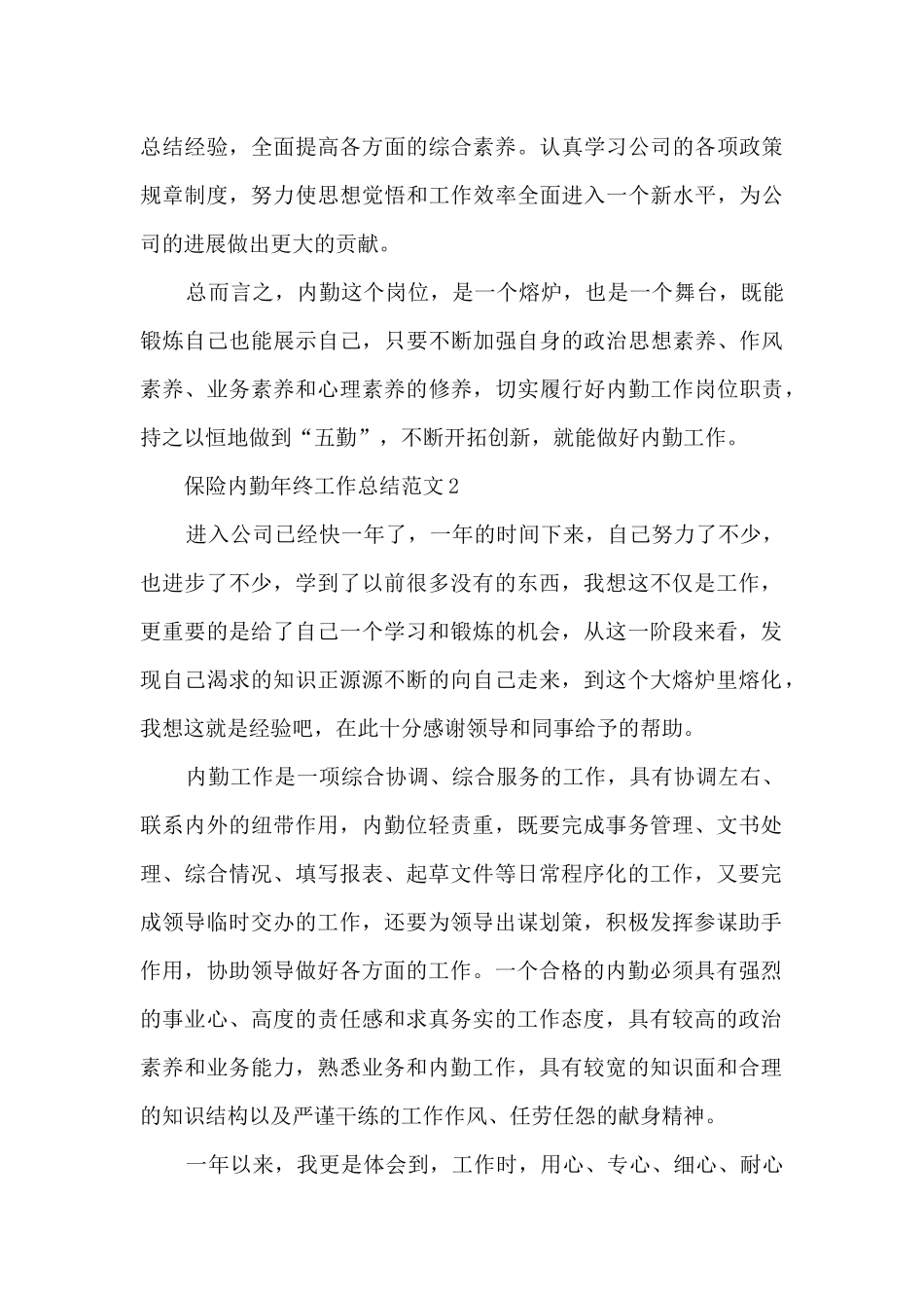 保险内勤年终工作总结范文5篇_第3页