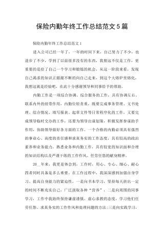 保险内勤年终工作总结范文5篇
