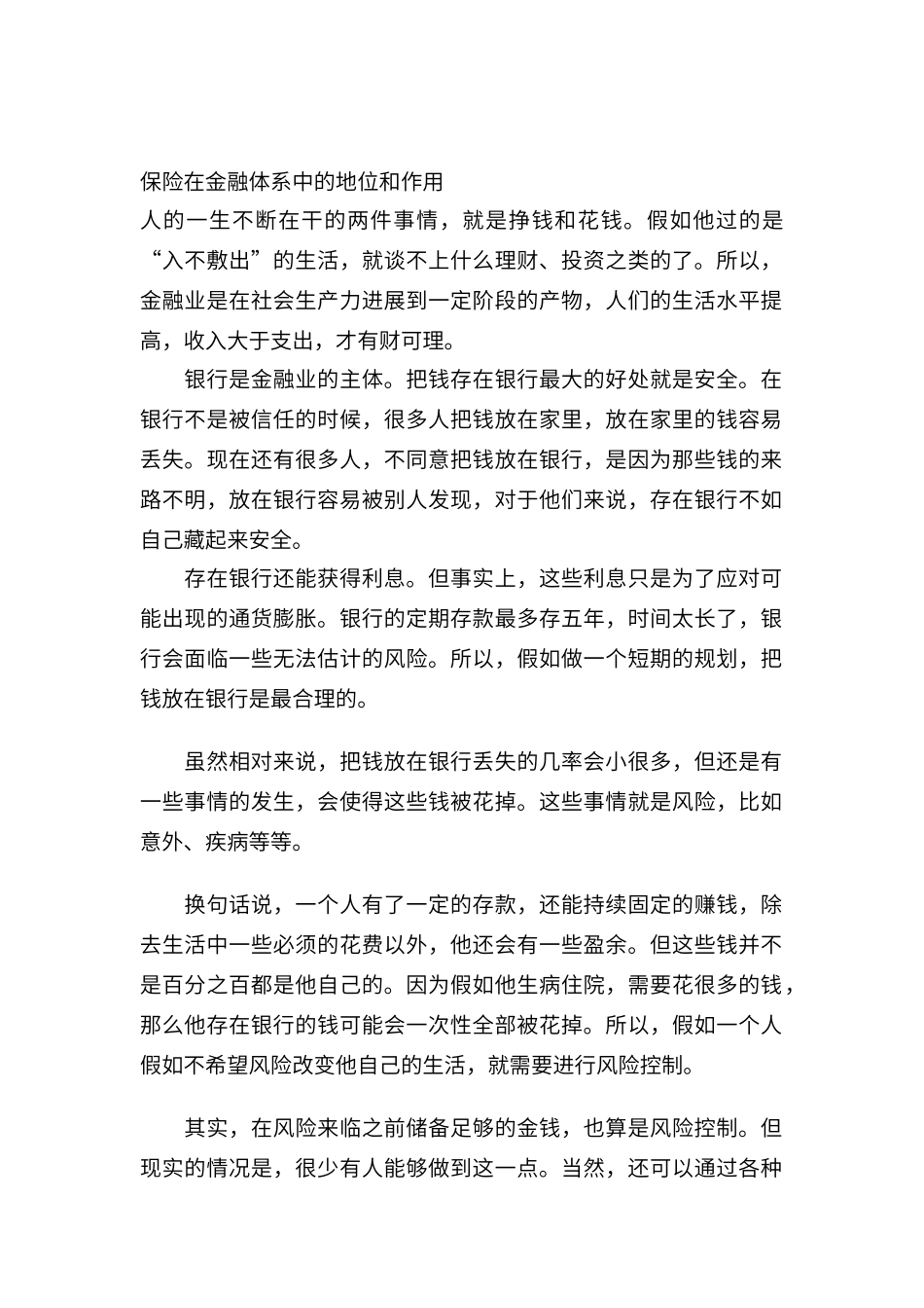 保险在金融体系中的地位和作用_第1页