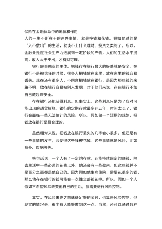 保险在金融体系中的地位和作用