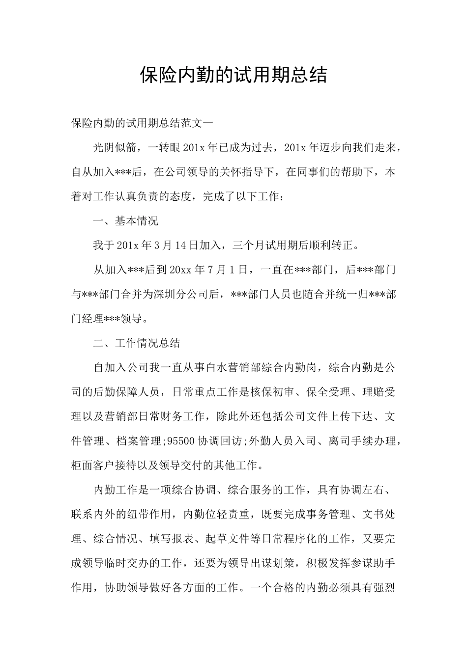 保险内勤的试用期总结_第1页
