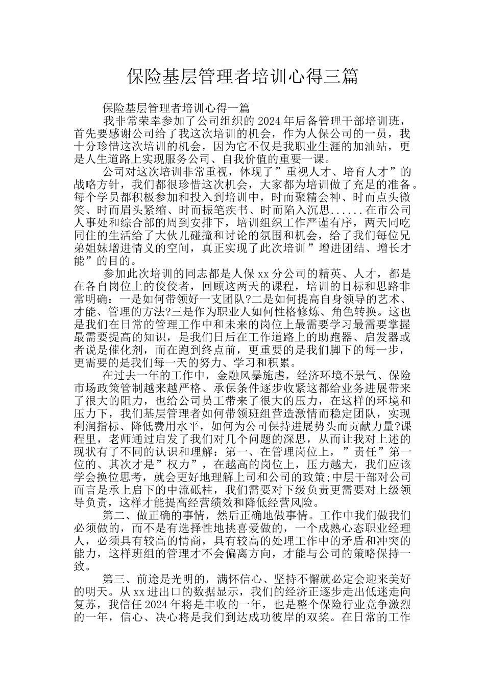 保险基层管理者培训心得三篇_第1页