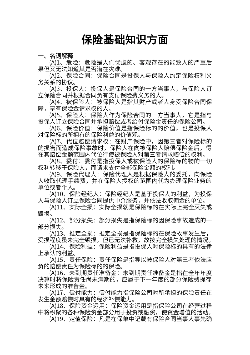 保险基础知识_第1页