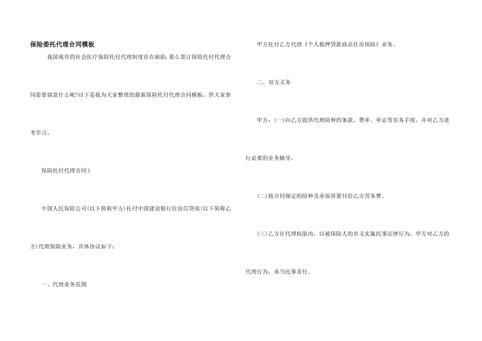 保险委托代理合同模板_第1页