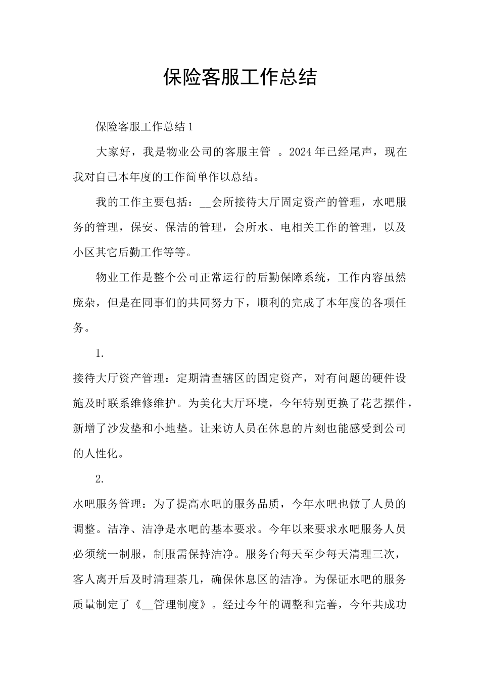 保险客服工作总结_第1页