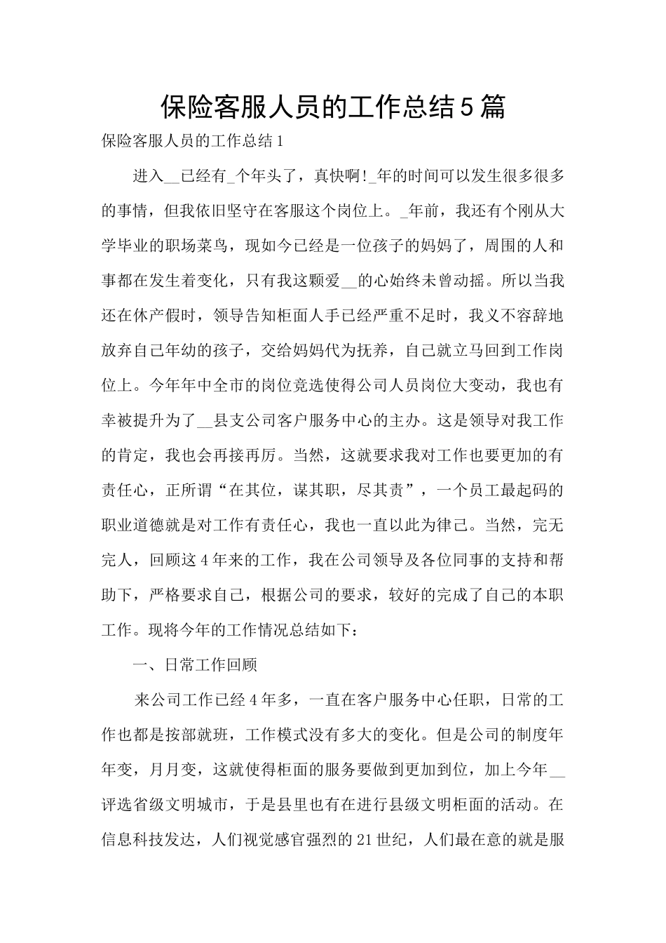 保险客服人员的工作总结5篇_第1页