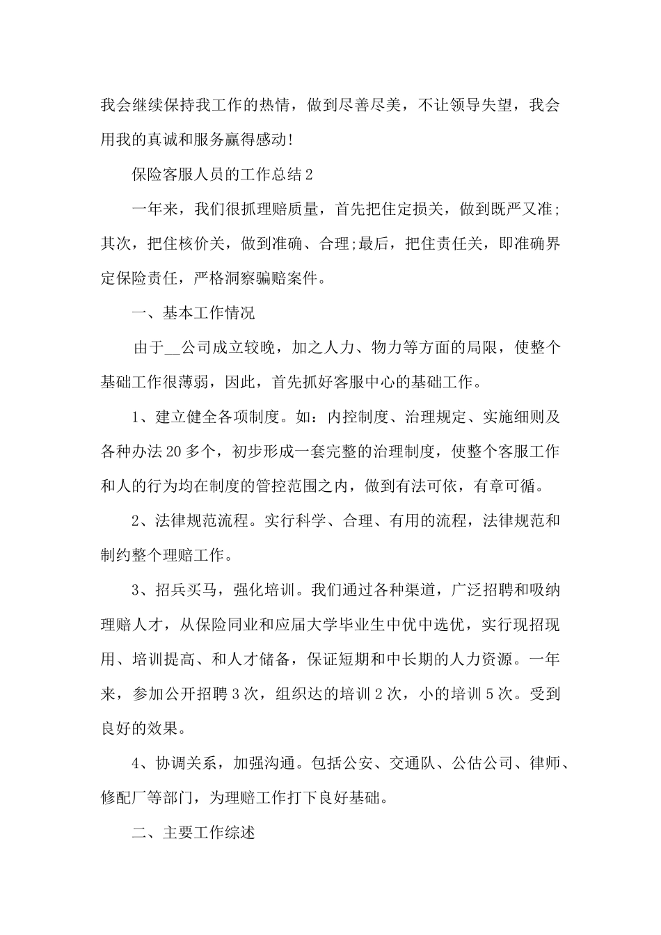 保险客服人员的工作总结5篇_第3页