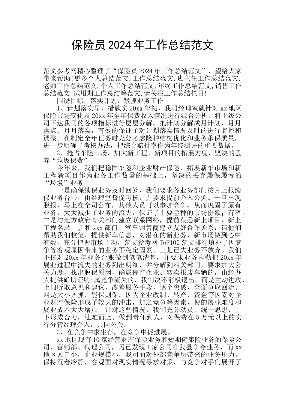 保险员2024年工作总结范文_第1页