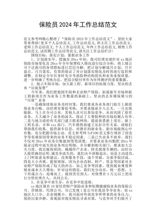 保险员2024年工作总结范文