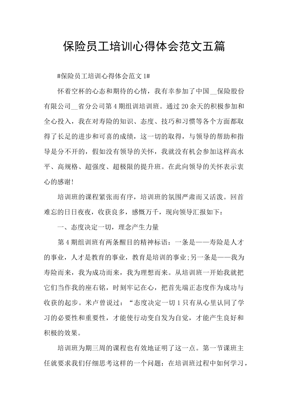 保险员工培训心得体会范文五篇_第1页
