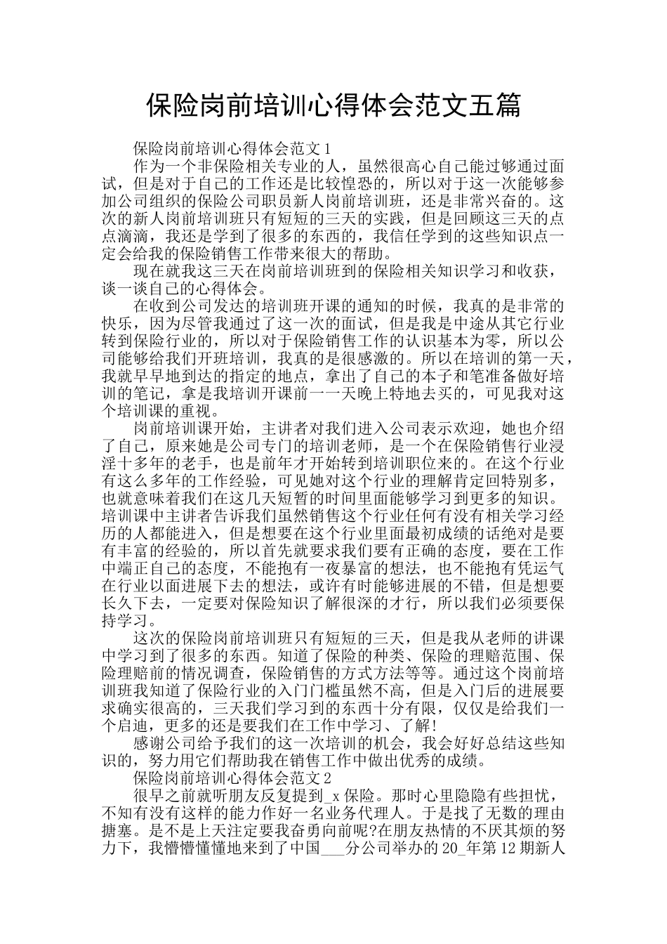 保险岗前培训心得体会范文五篇_第1页