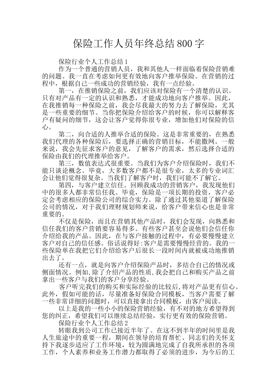 保险工作人员年终总结800字_第1页