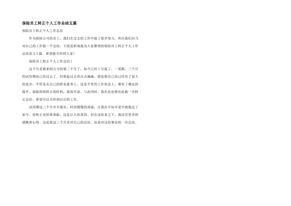 保险员工转正个人工作总结五篇_第1页