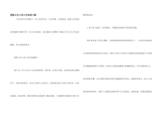 保险工作人员工作总结5篇