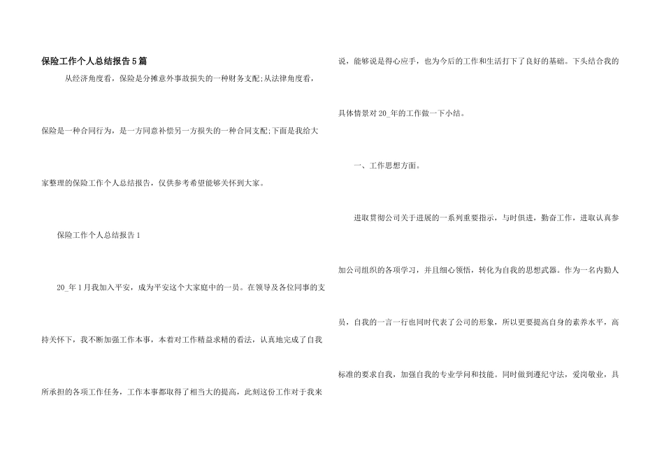保险工作个人总结报告5篇_第1页