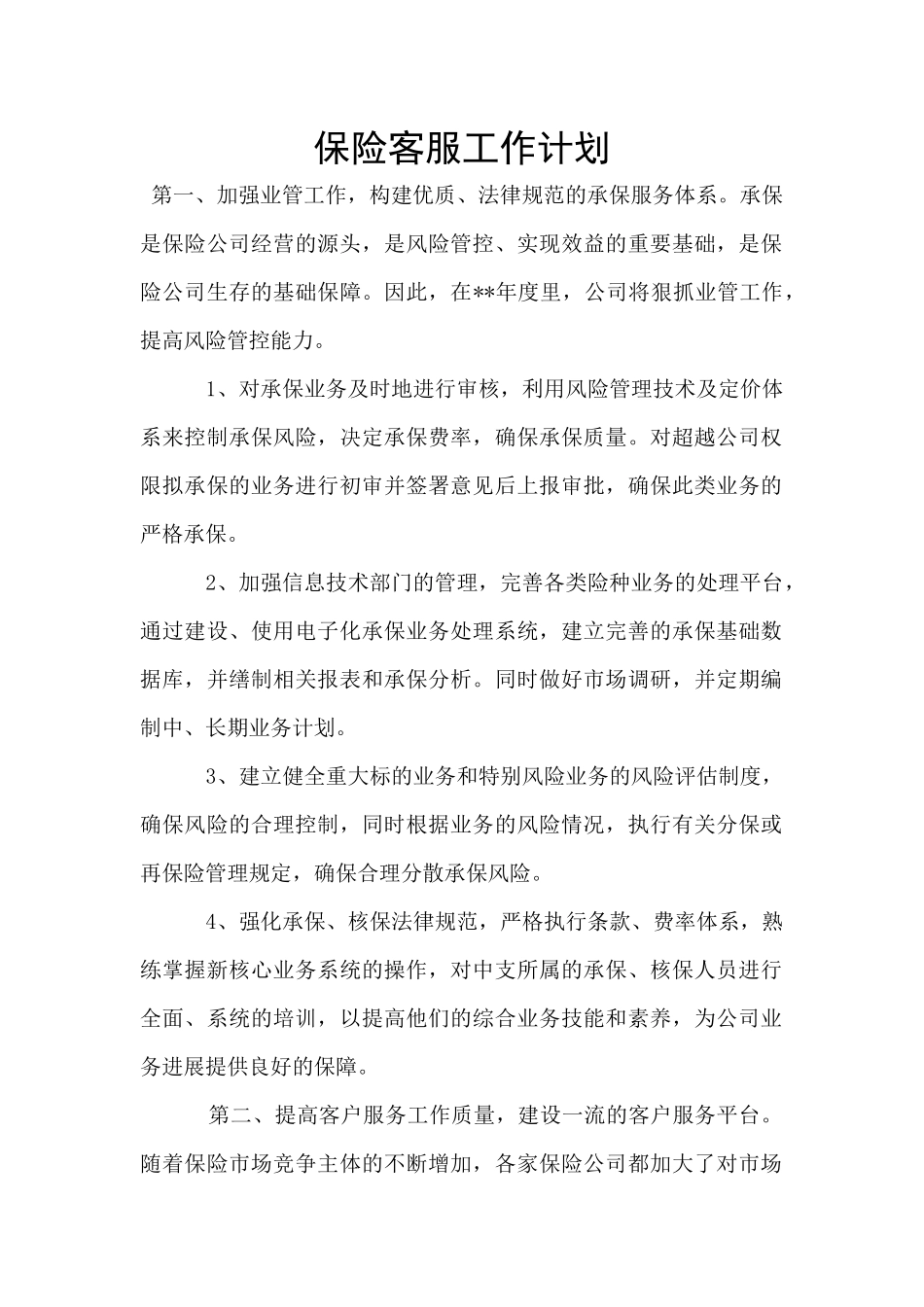 保险客服工作计划_第1页