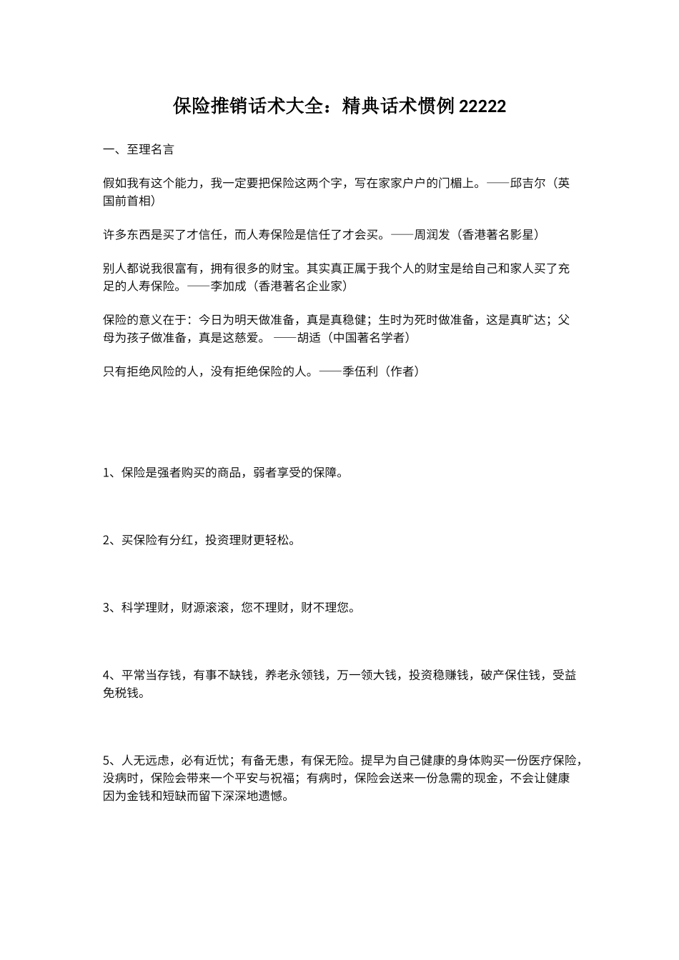 保险推销话术大全_第1页