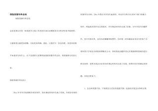 保险客服年终总结