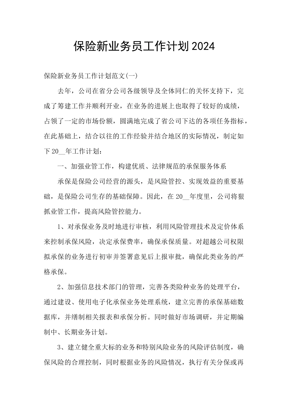 保险新业务员工作计划2024_第1页