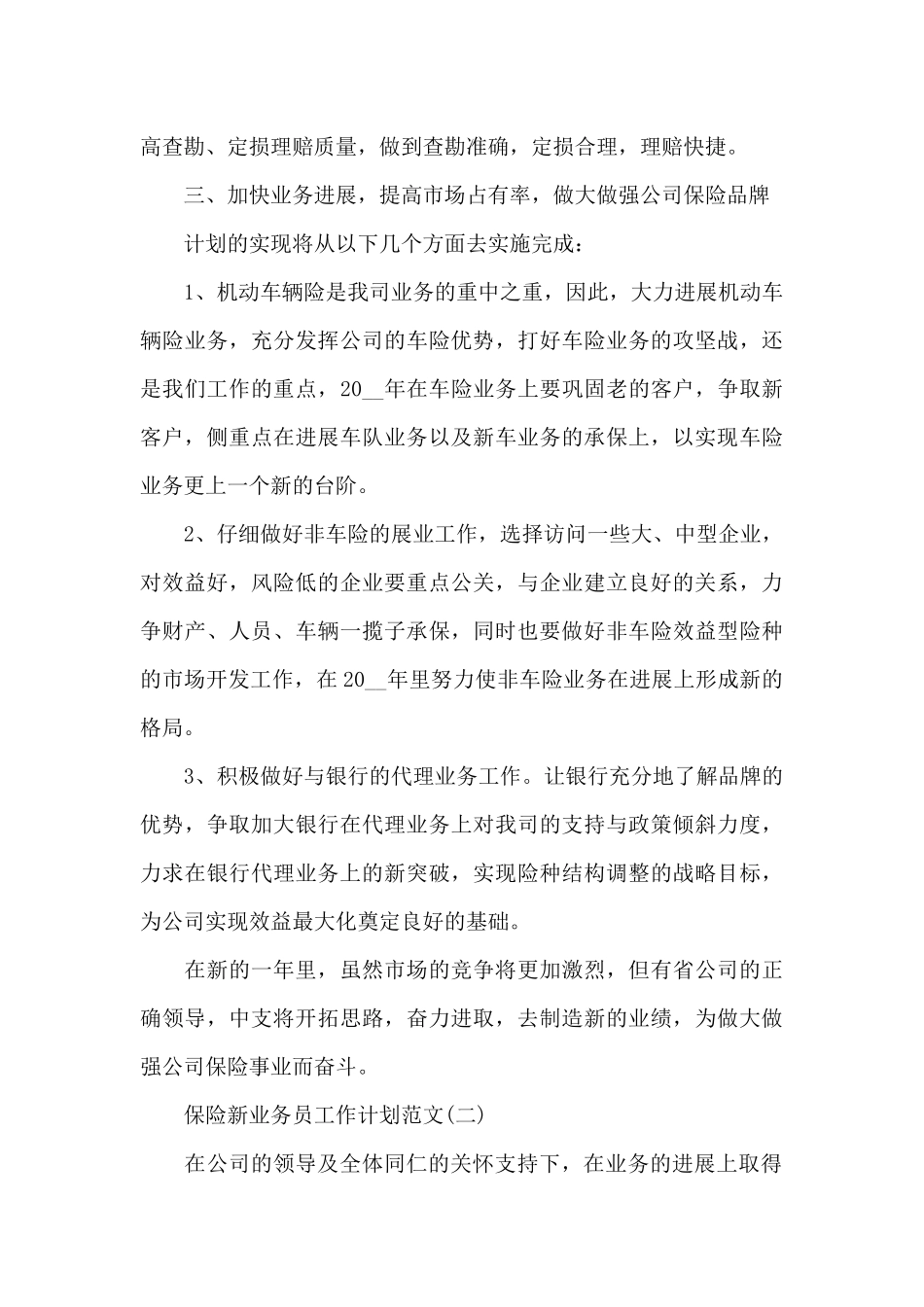 保险新业务员工作计划2024_第3页