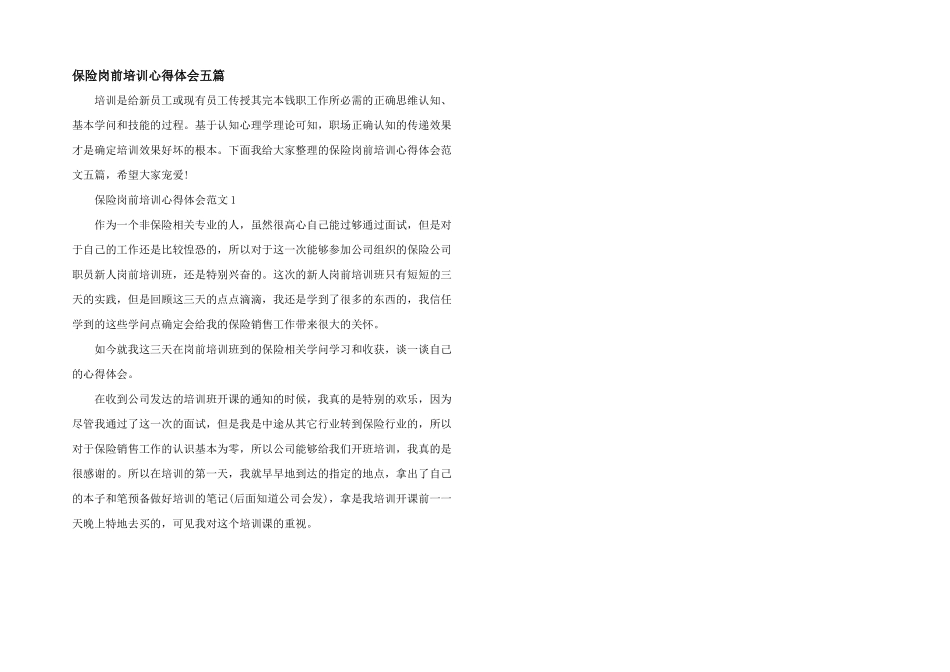 保险岗前培训心得体会五篇_第1页
