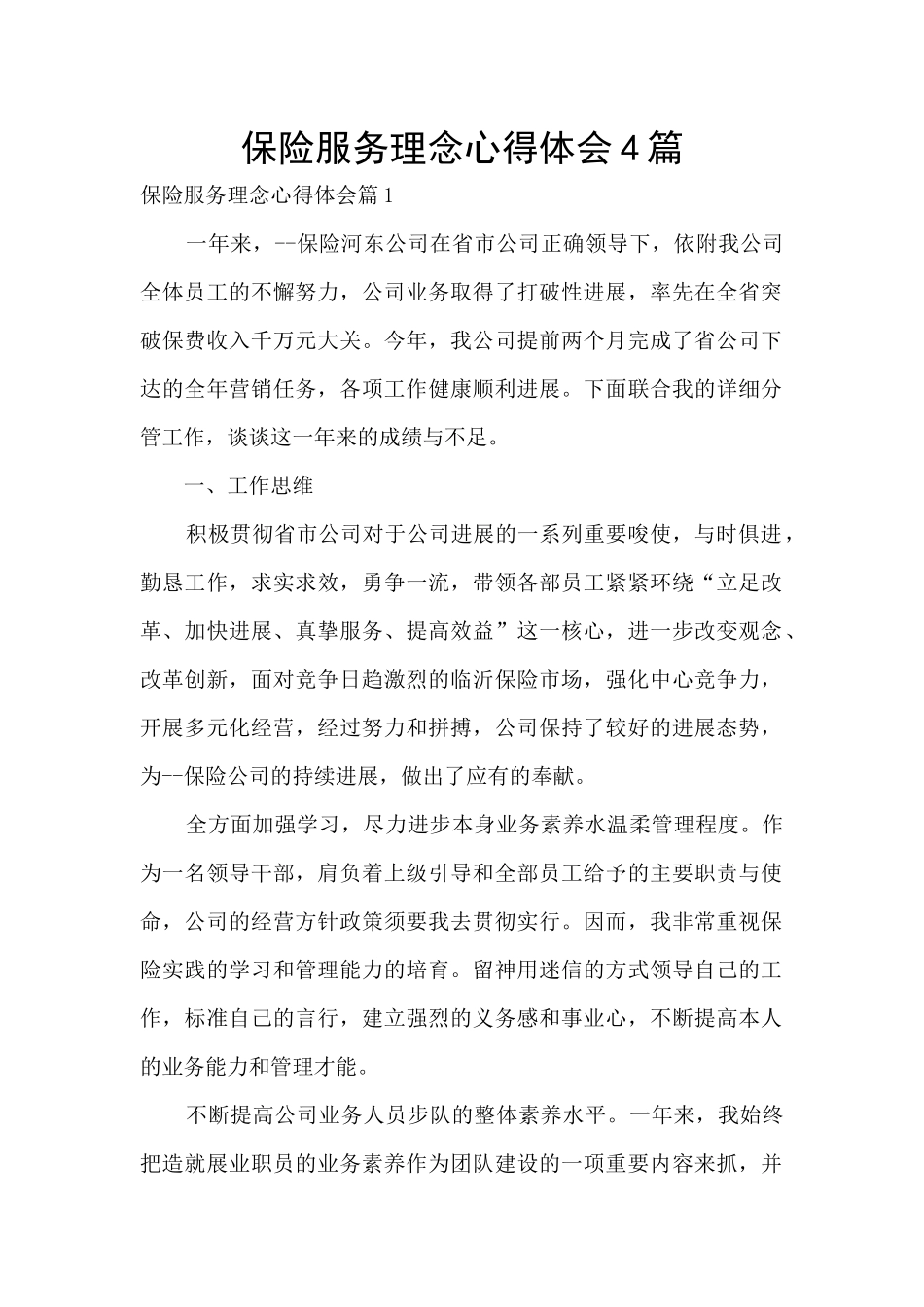 保险服务理念心得体会4篇_第1页