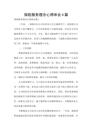 保险服务理念心得体会4篇