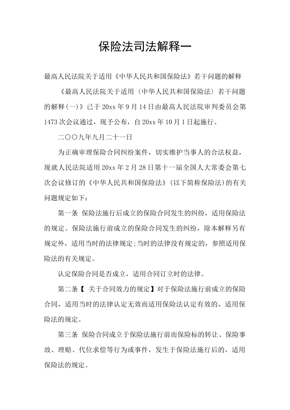 保险法司法解释一_第1页