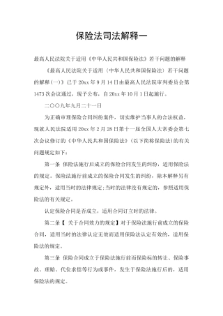 保险法司法解释一