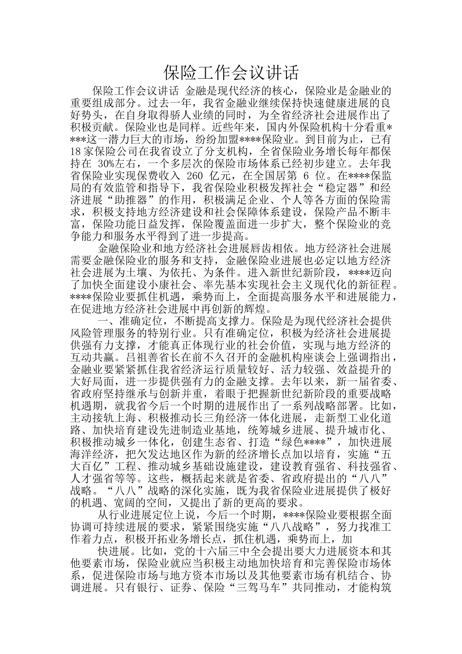 保险工作会议讲话_第1页