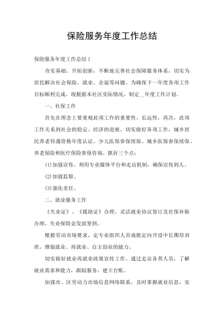保险服务年度工作总结