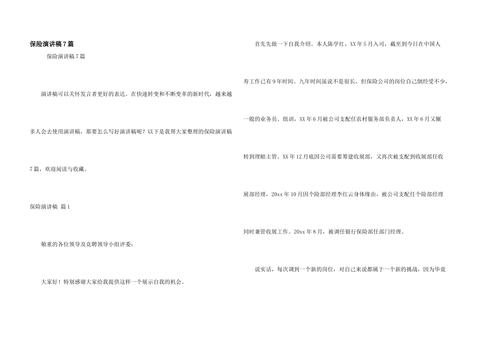 保险演讲稿7篇_第1页