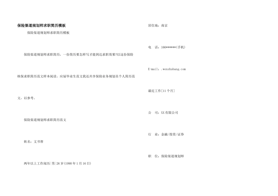 保险渠道规划师求职简历模板_第1页
