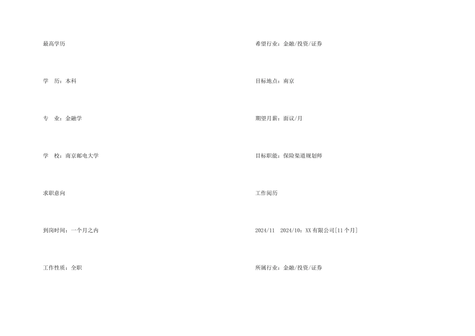 保险渠道规划师求职简历模板_第2页